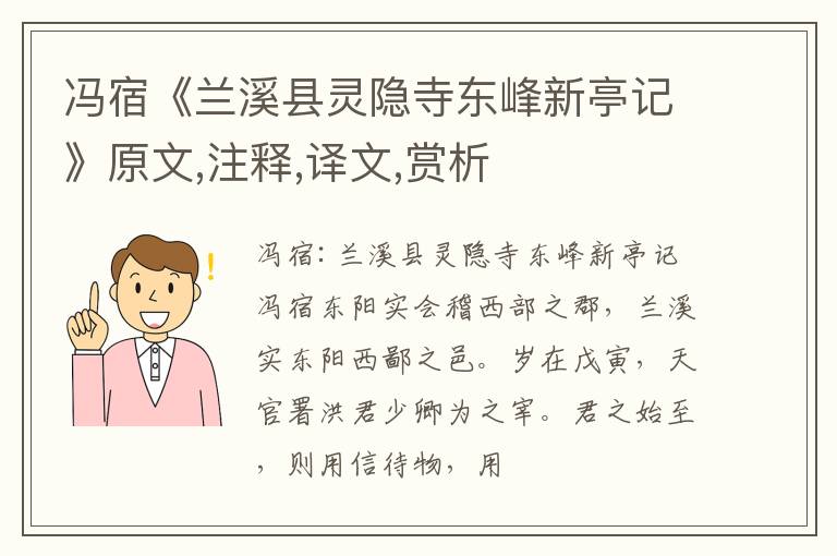  冯宿《兰溪县灵隐寺东峰新亭记》原文,注释,译文,赏析