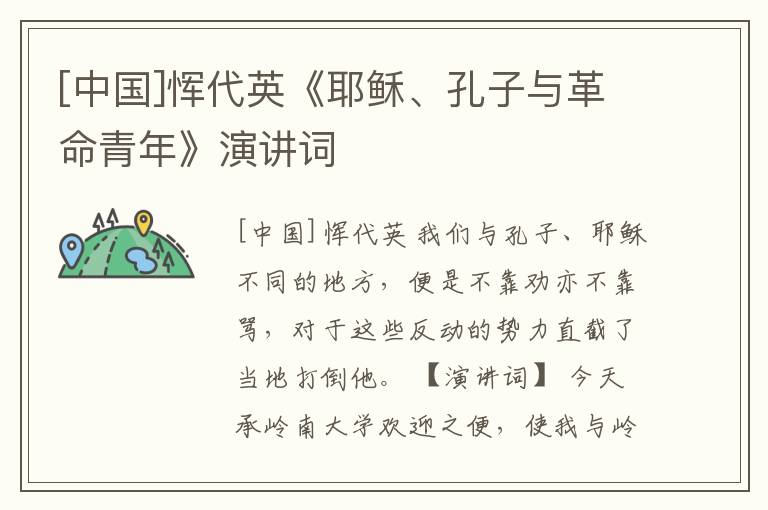  [中国]恽代英《耶稣、孔子与革命青年》演讲词