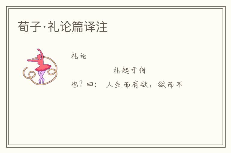  荀子·礼论篇译注