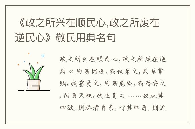  《政之所兴在顺民心,政之所废在逆民心》敬民用典名句