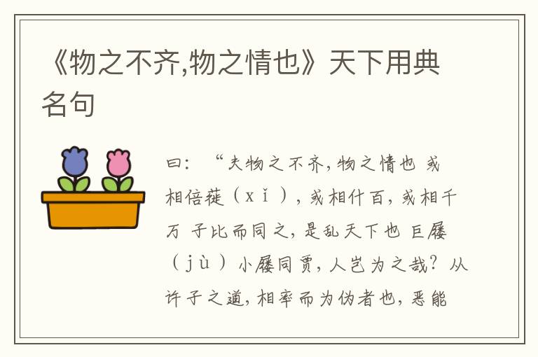  《物之不齐,物之情也》天下用典名句