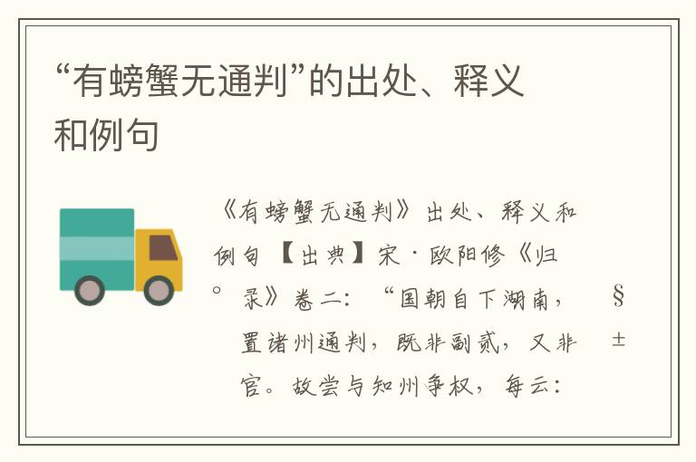  “有螃蟹无通判”的出处、释义和例句