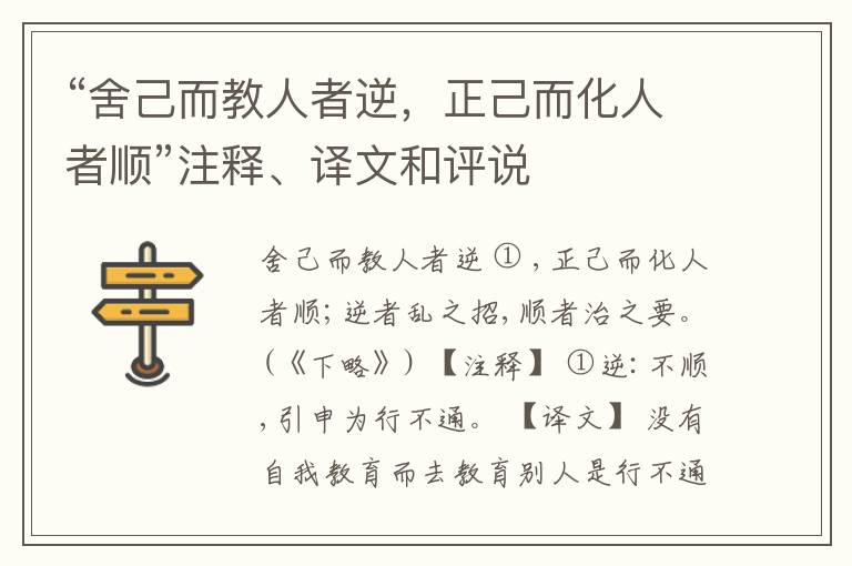  “舍己而教人者逆，正己而化人者顺”注释、译文和评说