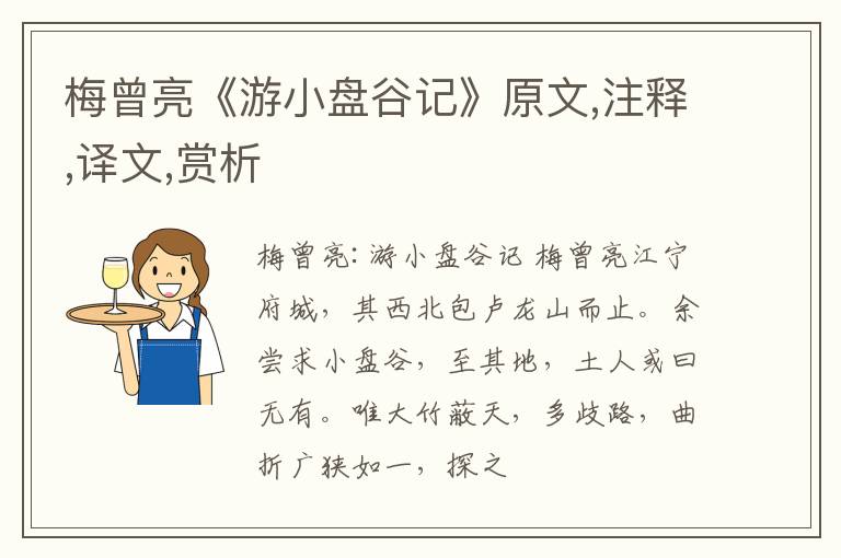  梅曾亮《游小盘谷记》原文,注释,译文,赏析