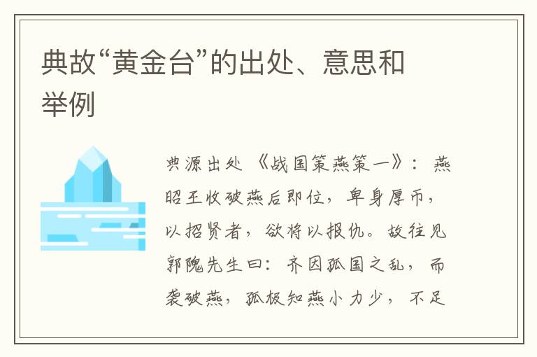  典故“黄金台”的出处、意思和举例