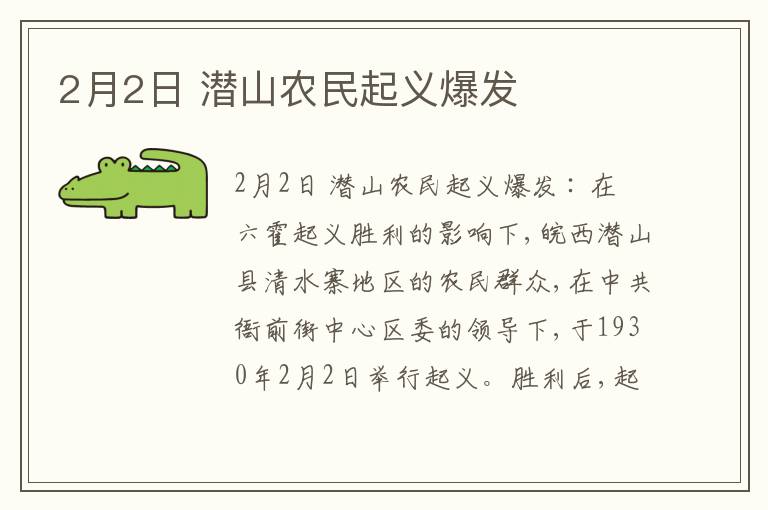  2月2日 潜山农民起义爆发