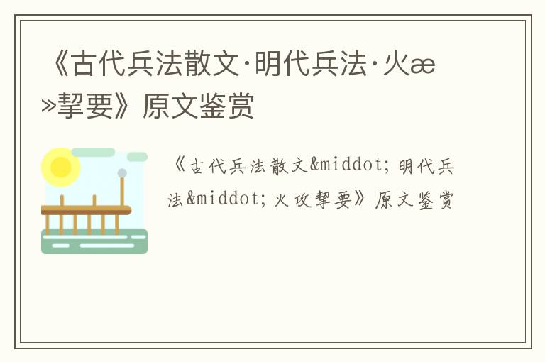  《古代兵法散文·明代兵法·火攻挈要》原文鉴赏