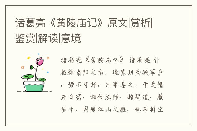  诸葛亮《黄陵庙记》原文|赏析|鉴赏|解读|意境