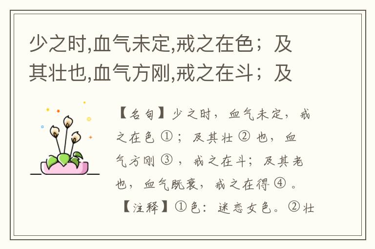  少之时,血气未定,戒之在色；及其壮也,血气方刚,戒之在斗；及其老也,血气既衰,戒之在得。