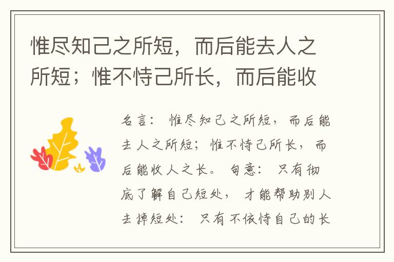  惟尽知己之所短，而后能去人之所短；惟不恃己所长，而后能收人之长。