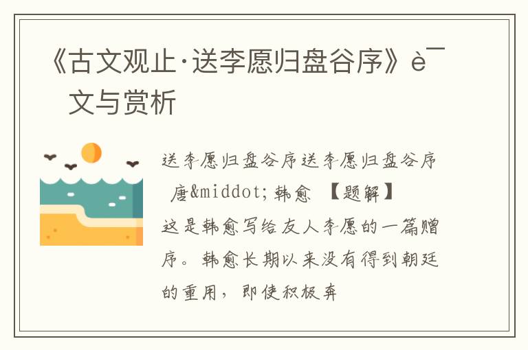 《古文观止·送李愿归盘谷序》译文与赏析