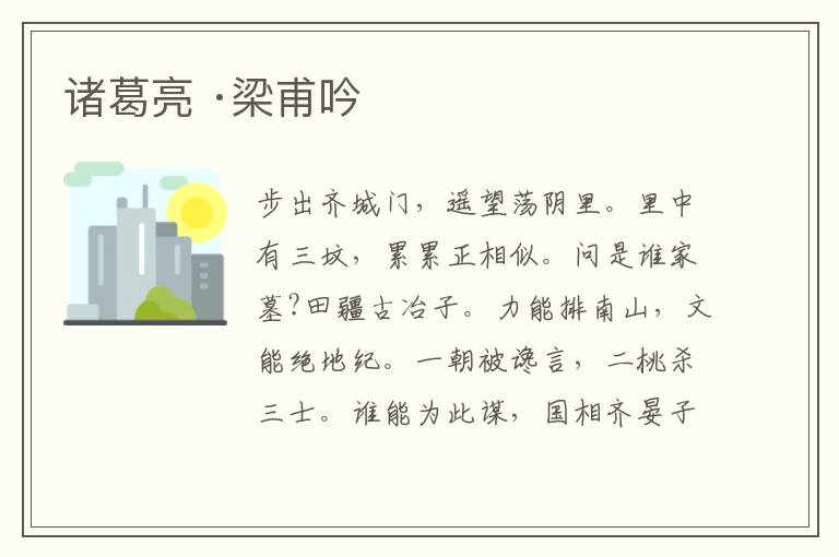  诸葛亮 ·梁甫吟