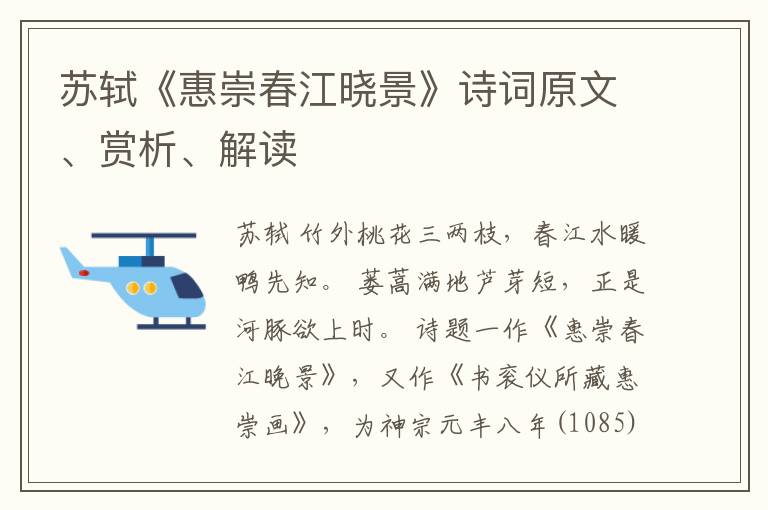  苏轼《惠崇春江晓景》诗词原文、赏析、解读