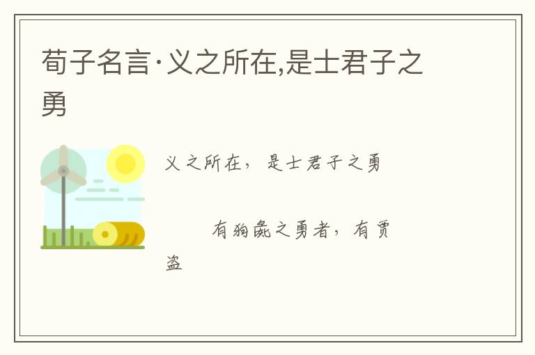  荀子名言·义之所在,是士君子之勇