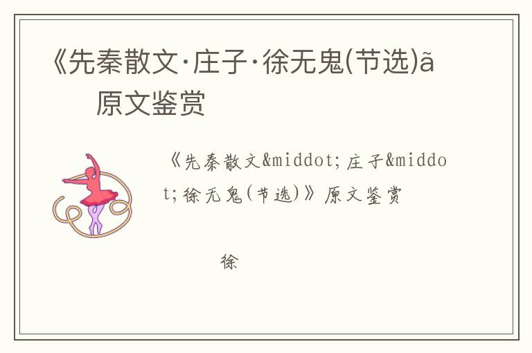  《先秦散文·庄子·徐无鬼(节选)》原文鉴赏