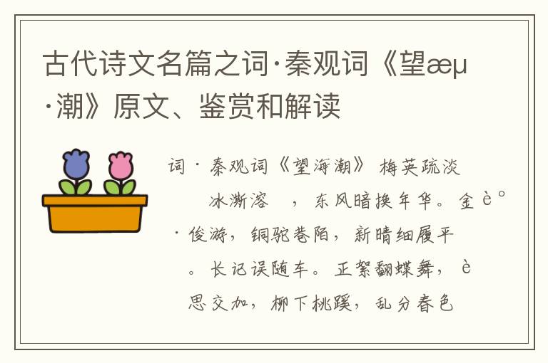  古代诗文名篇之词·秦观词《望海潮》原文、鉴赏和解读