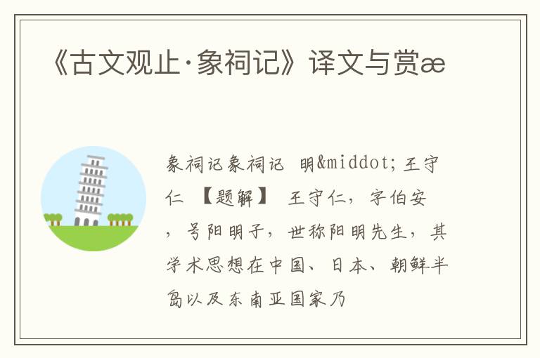  《古文观止·象祠记》译文与赏析