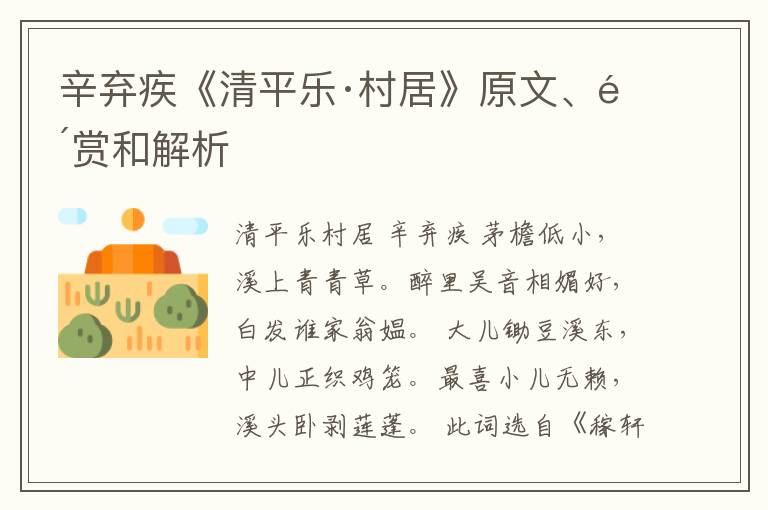 辛弃疾《清平乐·村居》原文、鉴赏和解析