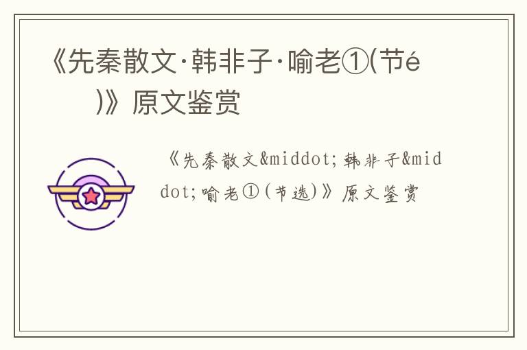  《先秦散文·韩非子·喻老①(节选)》原文鉴赏