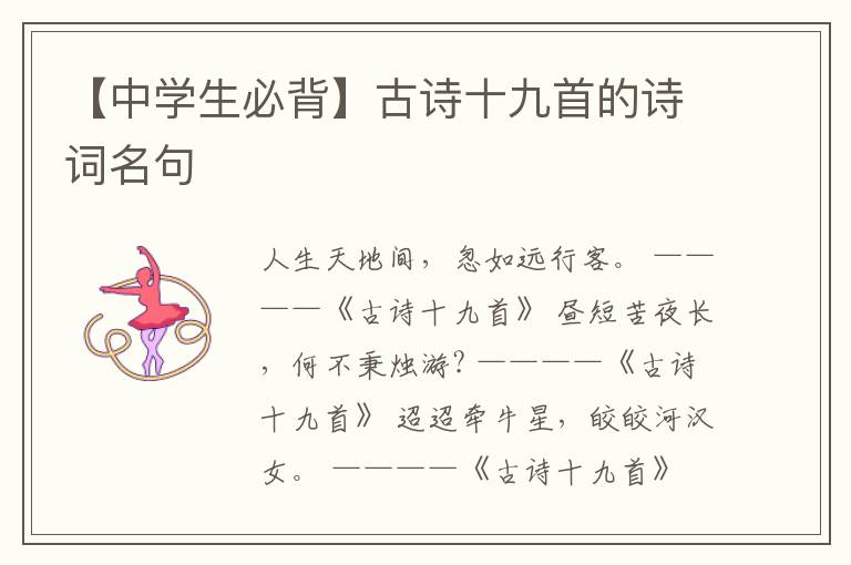  【中学生必背】古诗十九首的诗词名句