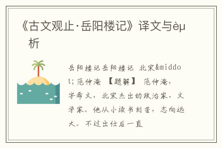  《古文观止·岳阳楼记》译文与赏析