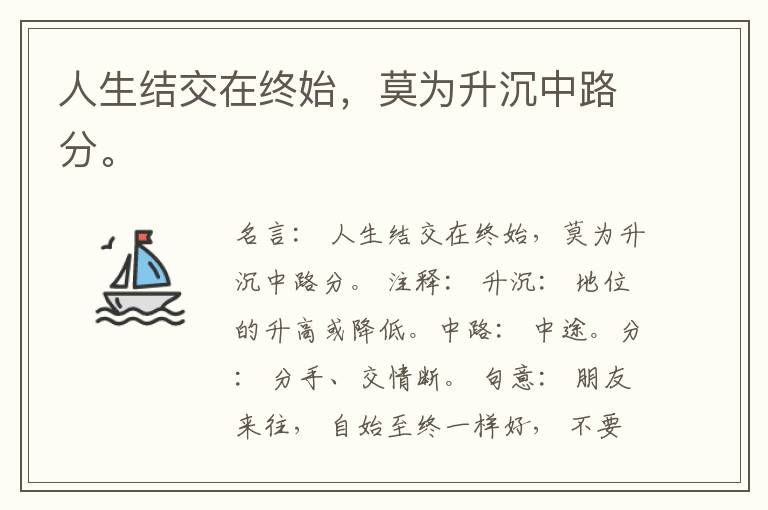  人生结交在终始，莫为升沉中路分。