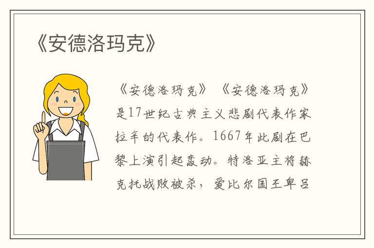  《安德洛玛克》