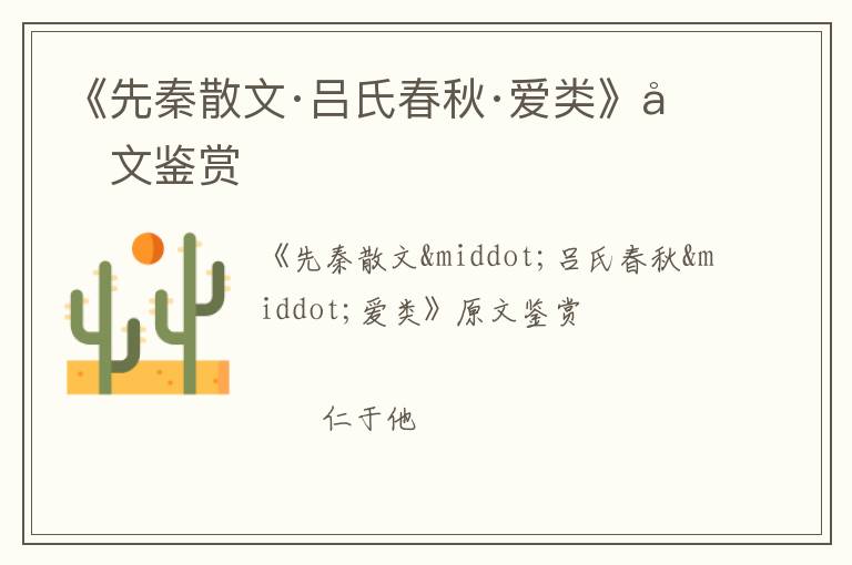  《先秦散文·吕氏春秋·爱类》原文鉴赏