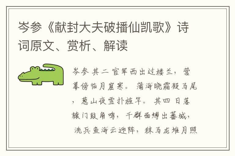 岑参《献封大夫破播仙凯歌》诗词原文、赏析、解读