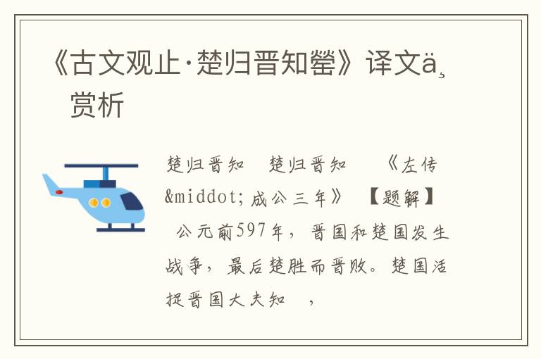  《古文观止·楚归晋知罃》译文与赏析