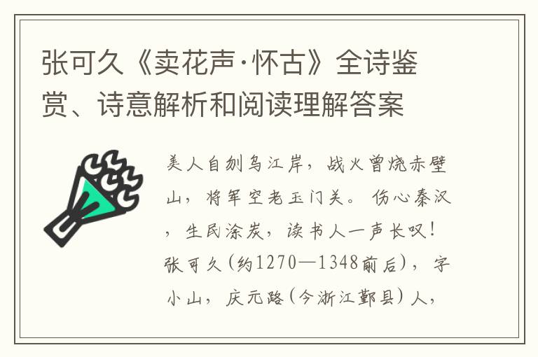  张可久《卖花声·怀古》全诗鉴赏、诗意解析和阅读理解答案