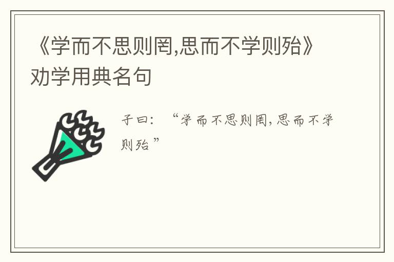  《学而不思则罔,思而不学则殆》劝学用典名句