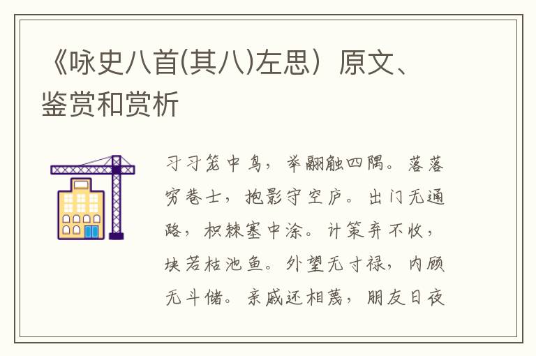  《咏史八首(其八)左思）原文、鉴赏和赏析