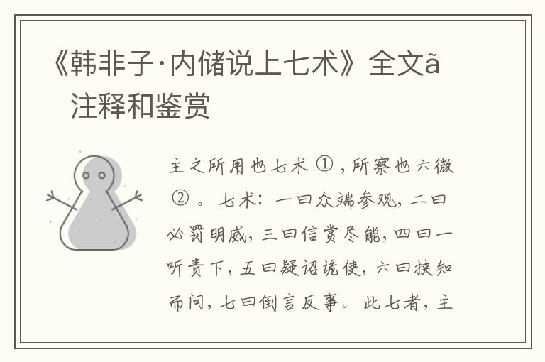  《韩非子·内储说上七术》全文、注释和鉴赏