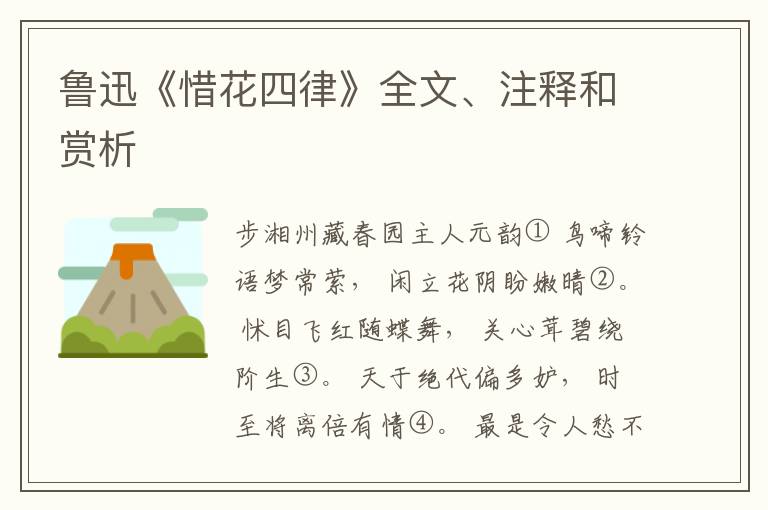 鲁迅《惜花四律》全文、注释和赏析