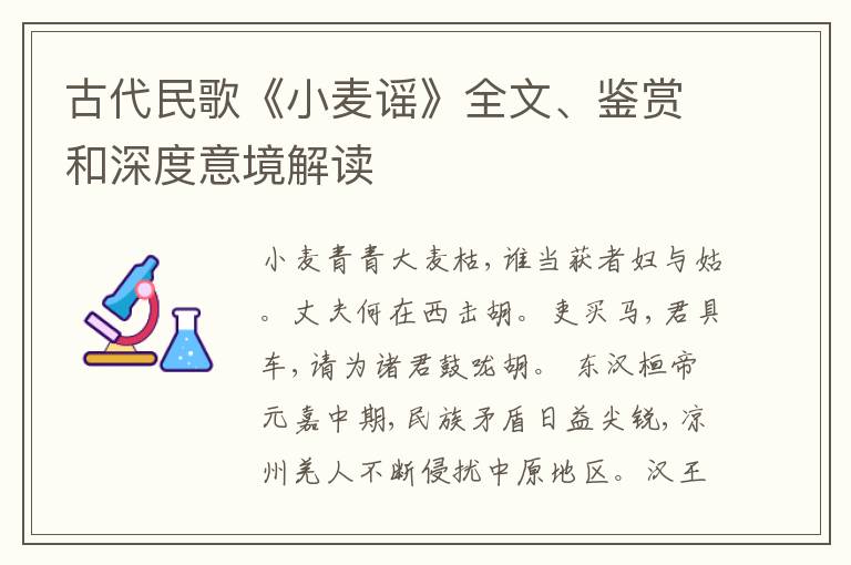  古代民歌《小麦谣》全文、鉴赏和深度意境解读
