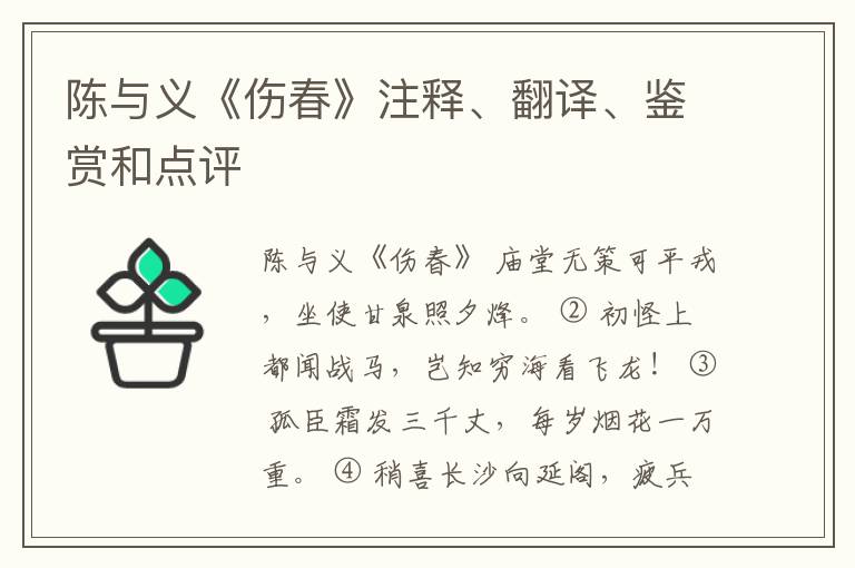 陈与义《伤春》注释、翻译、鉴赏和点评