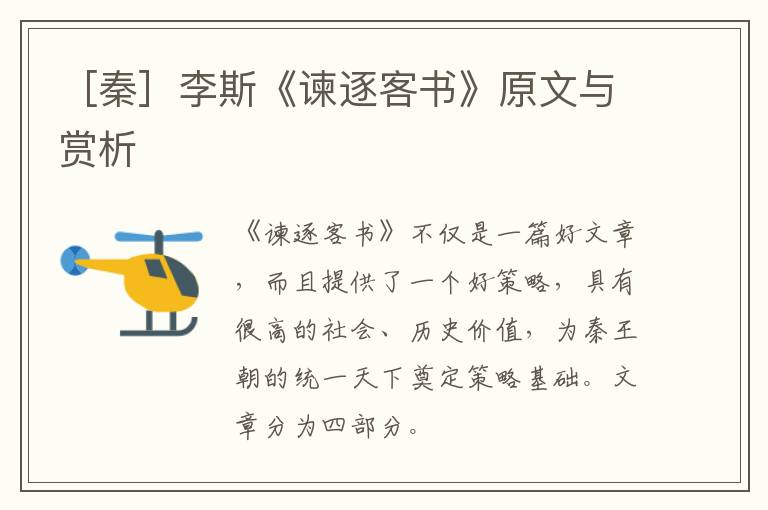  ［秦］李斯《谏逐客书》原文与赏析