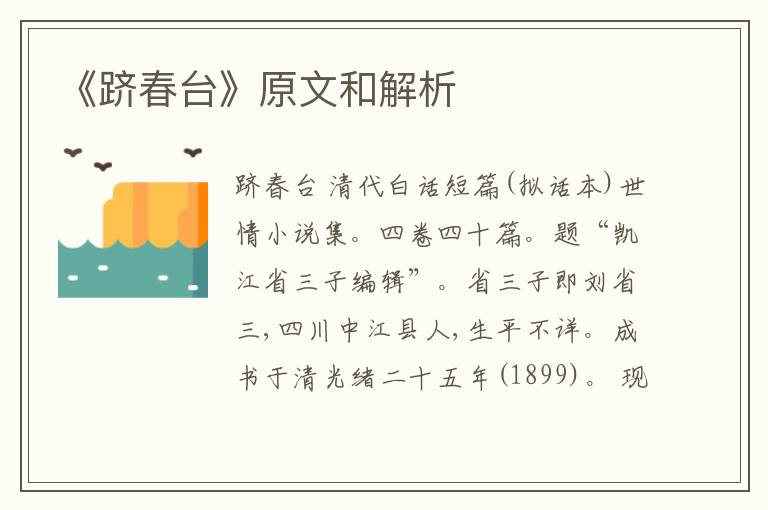  《跻春台》原文和解析