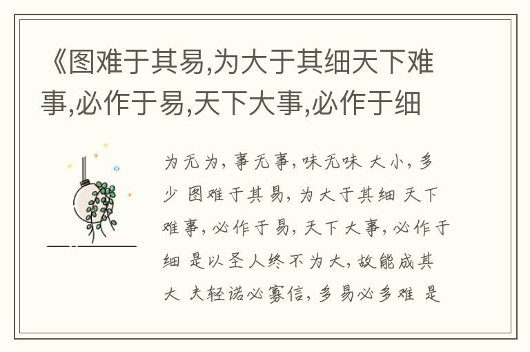  《图难于其易,为大于其细天下难事,必作于易,天下大事,必作于细》笃行用典名句