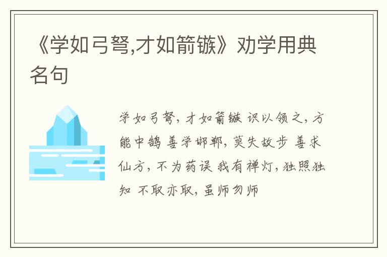  《学如弓弩,才如箭镞》劝学用典名句