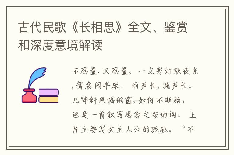  古代民歌《长相思》全文、鉴赏和深度意境解读