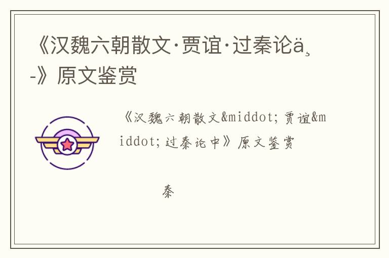  《汉魏六朝散文·贾谊·过秦论中》原文鉴赏
