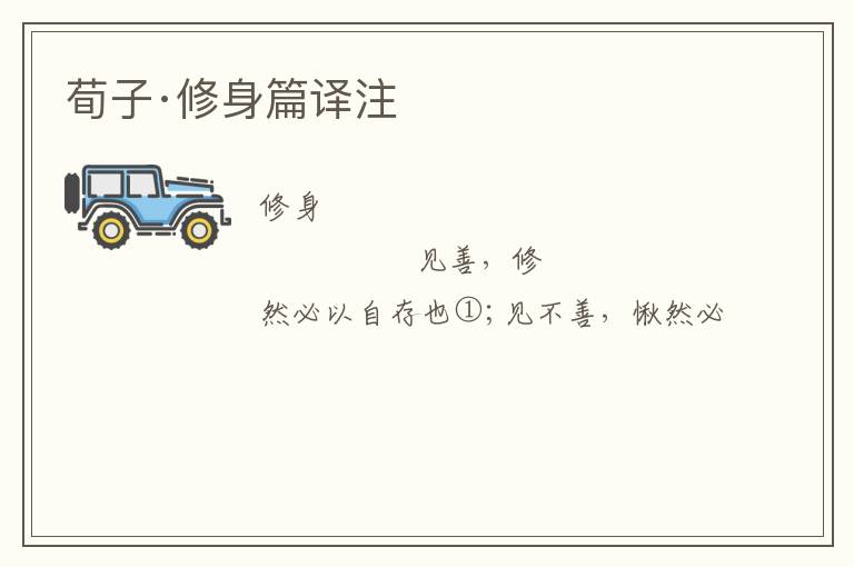  荀子·修身篇译注