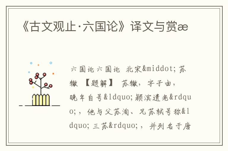  《古文观止·六国论》译文与赏析