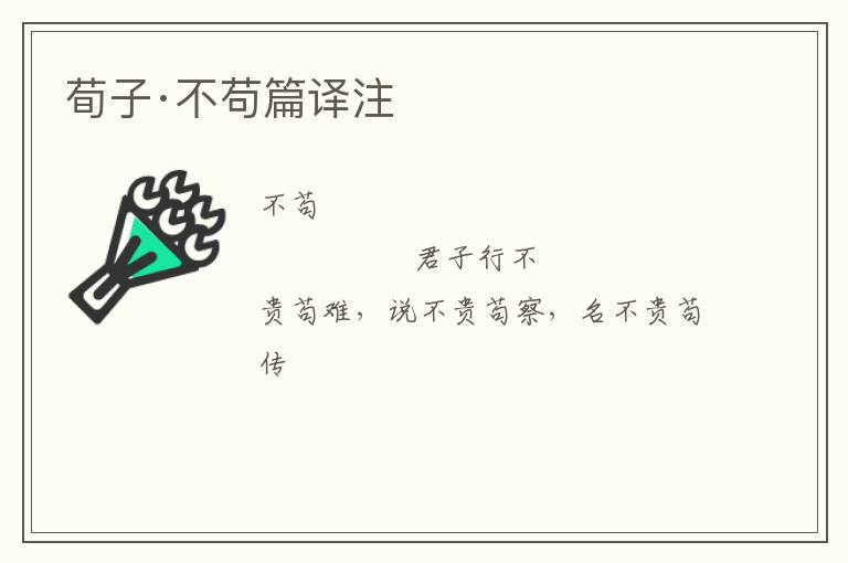  荀子·不苟篇译注