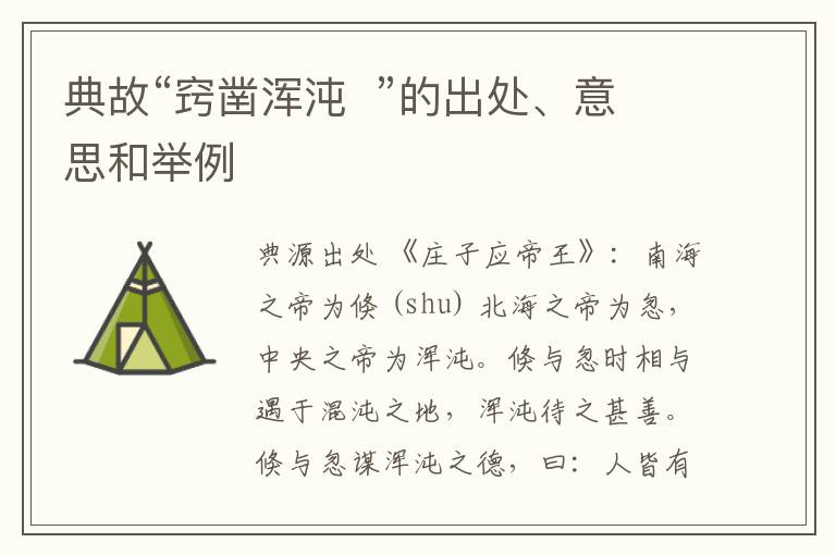  典故“窍凿浑沌  ”的出处、意思和举例