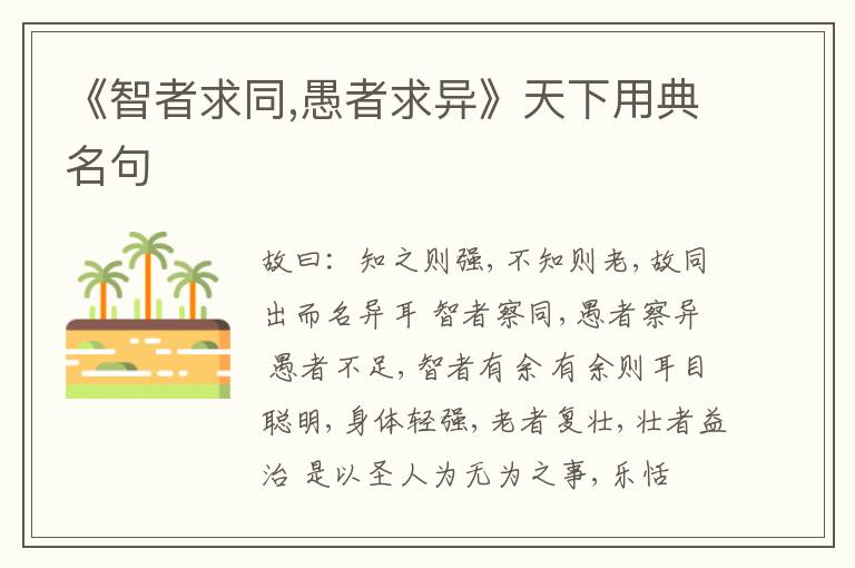  《智者求同,愚者求异》天下用典名句