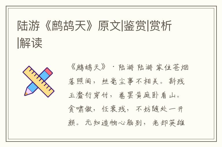  陆游《鹧鸪天》原文|鉴赏|赏析|解读
