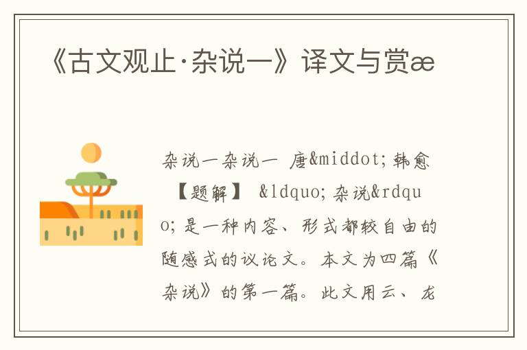  《古文观止·杂说一》译文与赏析